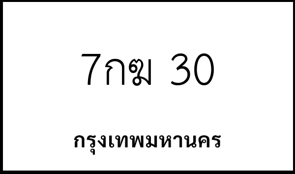 7กฆ 30